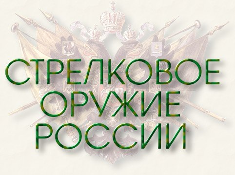 СТРЕЛКОВОЕ ОРУЖИЕ РОССИИ